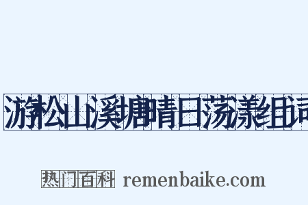 游松山溪塘晴日荡漾组词是什么意思的图片